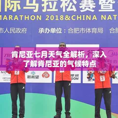 肯尼亚七月天气全解析，深入了解肯尼亚的气候特点