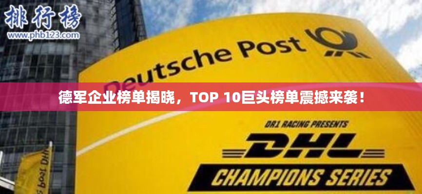 德军企业榜单揭晓,TOP 10巨头榜单震撼来袭!