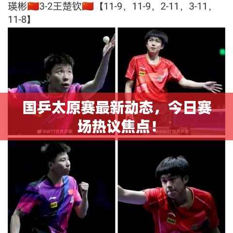 国乒太原赛最新动态，今日赛场热议焦点！