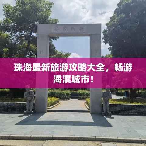 珠海最新旅游攻略大全，畅游海滨城市！