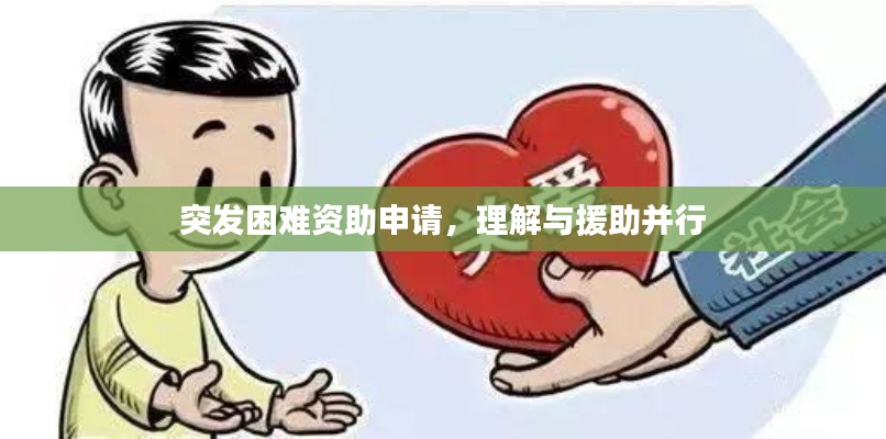 突发困难资助申请,理解与援助并行