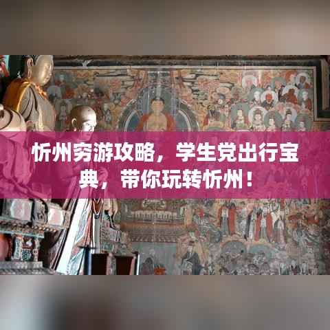 忻州穷游攻略，学生党出行宝典，带你玩转忻州！