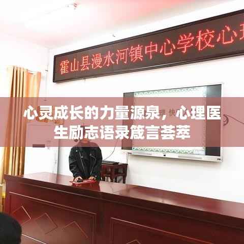 心灵成长的力量源泉，心理医生励志语录箴言荟萃
