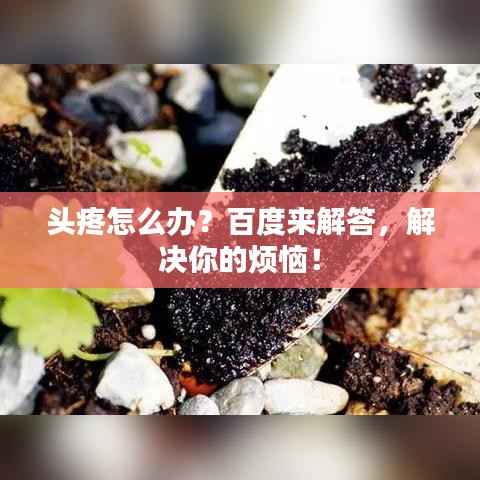 头疼怎么办？百度来解答，解决你的烦恼！