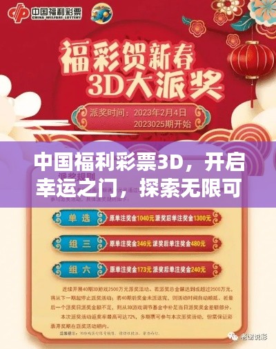 中国福利彩票3D,开启幸运之门,探索无限可能