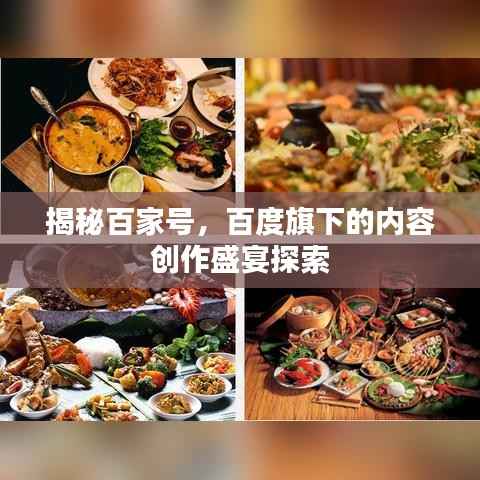 揭秘百家号，百度旗下的内容创作盛宴探索