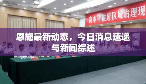 恩施最新动态，今日消息速递与新闻综述