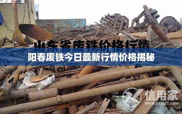 阳春废铁今日最新行情价格揭秘