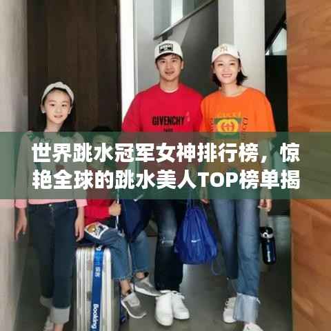 世界跳水冠军女神排行榜，惊艳全球的跳水美人TOP榜单揭晓！
