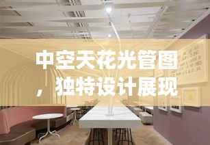 中空天花光管图，独特设计展现魅力空间