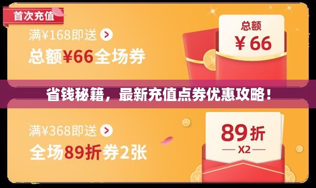 省钱秘籍,最新充值点券优惠攻略!