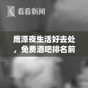 鹰潭夜生活好去处，免费酒吧排名前十推荐！