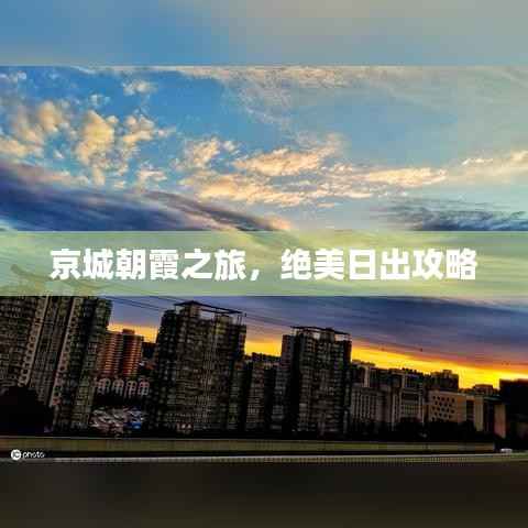 京城朝霞之旅，绝美日出攻略