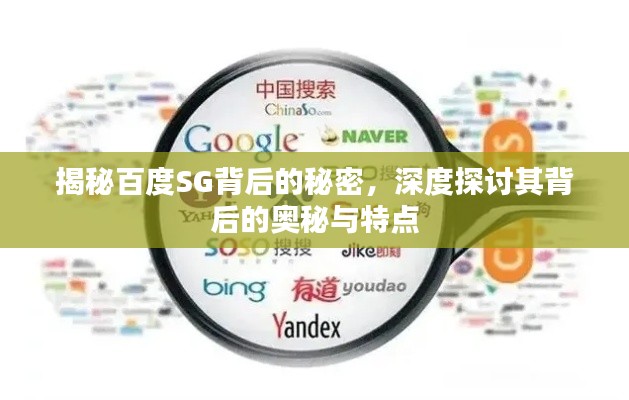 揭秘百度SG背后的秘密，深度探讨其背后的奥秘与特点