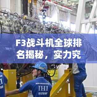 F3战斗机全球排名揭秘，实力究竟如何？