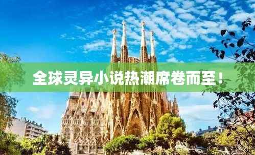 全球灵异小说热潮席卷而至!