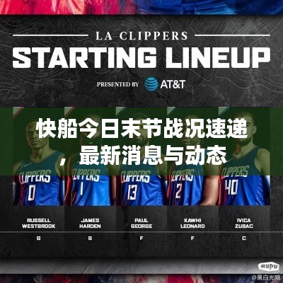 快船今日末节战况速递，最新消息与动态