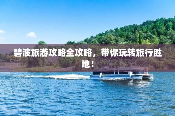 碧波旅游攻略全攻略，带你玩转旅行胜地！