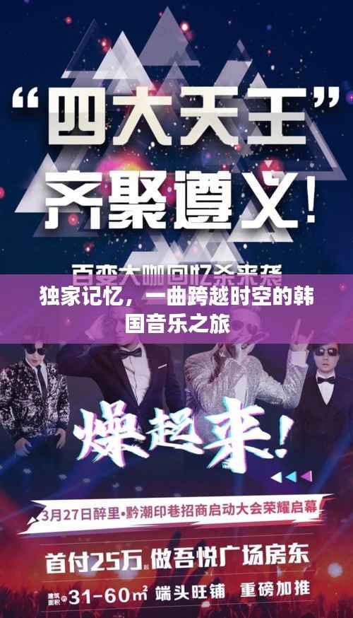 独家记忆,一曲跨越时空的韩国音乐之旅