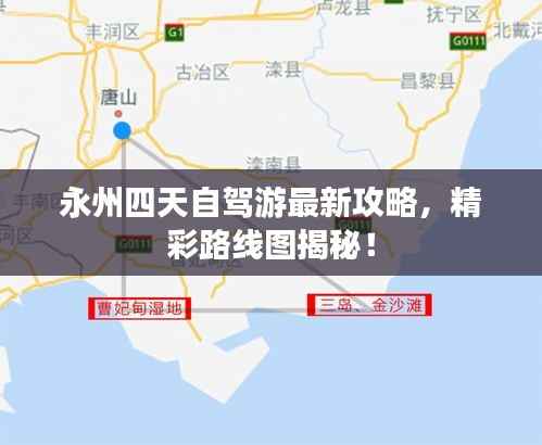永州四天自驾游最新攻略，精彩路线图揭秘！