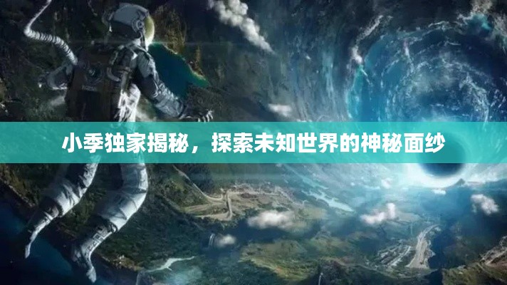 小季独家揭秘，探索未知世界的神秘面纱