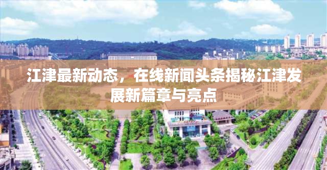 江津最新动态，在线新闻头条揭秘江津发展新篇章与亮点