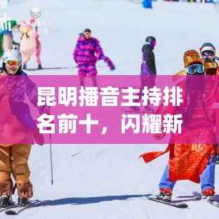 昆明播音主持排名前十，闪耀新星引领风尚