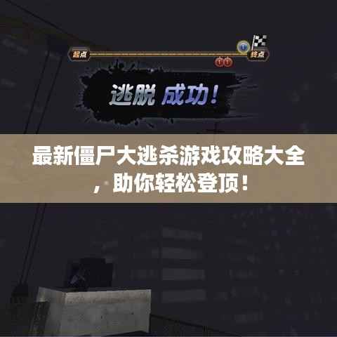 最新僵尸大逃杀游戏攻略大全，助你轻松登顶！