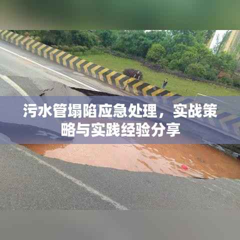污水管塌陷应急处理，实战策略与实践经验分享
