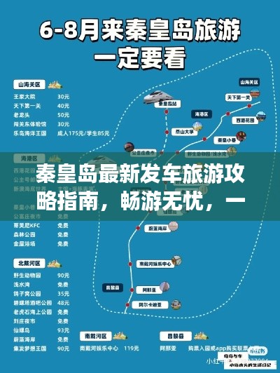 秦皇岛最新发车旅游攻略指南,畅游无忧,一网打尽!