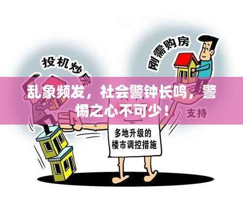 乱象频发,社会警钟长鸣,警惕之心不可少!