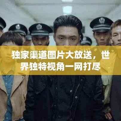 独家渠道图片大放送,世界独特视角一网打尽