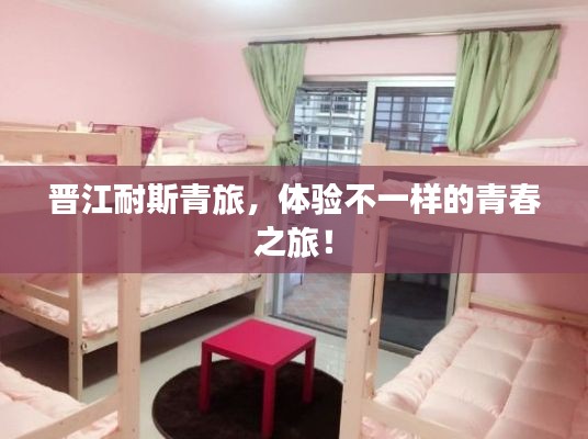 晋江耐斯青旅,体验不一样的青春之旅!