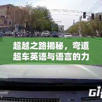 超越之路揭秘,弯道超车英语与语言的力量!