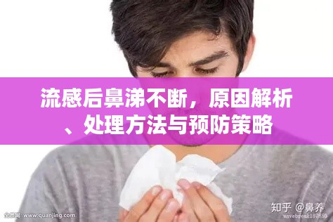 流感后鼻涕不断，原因解析、处理方法与预防策略