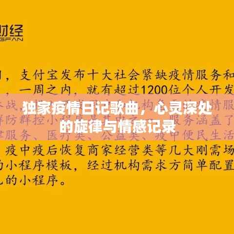 独家疫情日记歌曲,心灵深处的旋律与情感记录