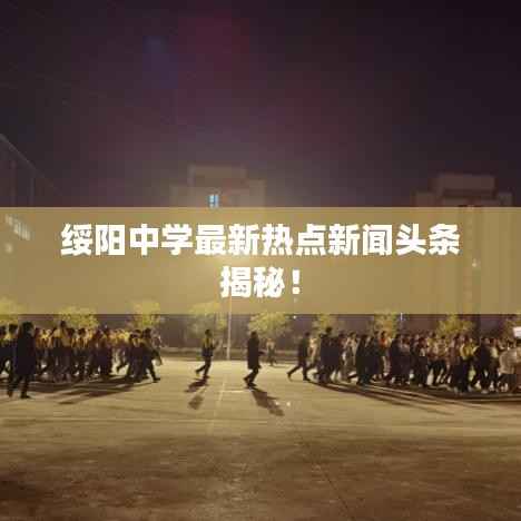 绥阳中学最新热点新闻头条揭秘！