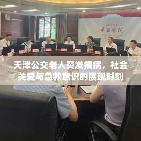 天津公交老人突发疾病，社会关爱与急救意识的展现时刻