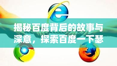 揭秘百度背后的故事与深意,探索百度一下瑟背后的神秘面纱