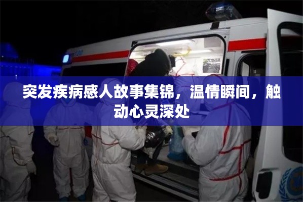 突发疾病感人故事集锦,温情瞬间,触动心灵深处