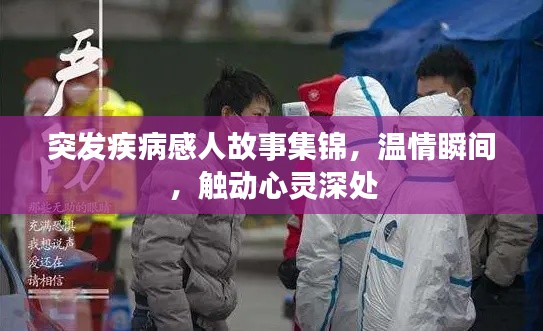 突发疾病感人故事集锦,温情瞬间,触动心灵深处