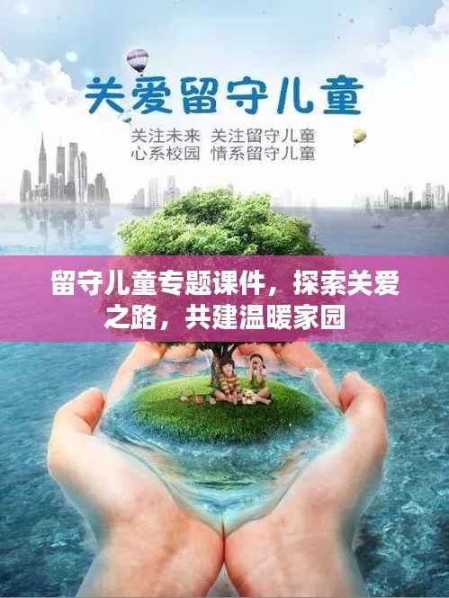 留守儿童专题课件，探索关爱之路，共建温暖家园