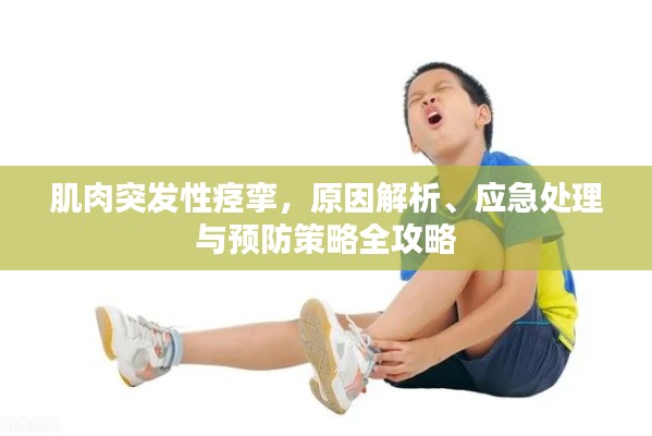 肌肉突发性痉挛,原因解析、应急处理与预防策略全攻略