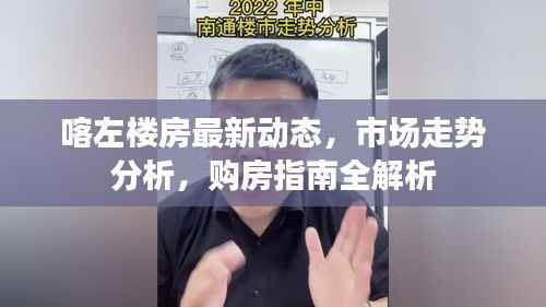 喀左楼房最新动态，市场走势分析，购房指南全解析