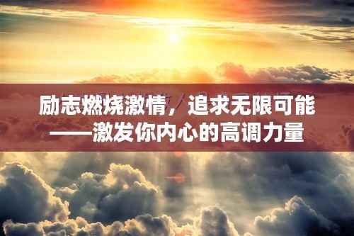励志燃烧激情,追求无限可能——激发你内心的高调力量