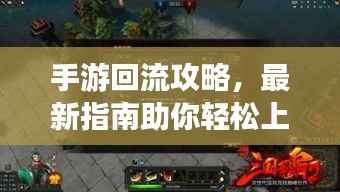 手游回流攻略,最新指南助你轻松上手游戏!