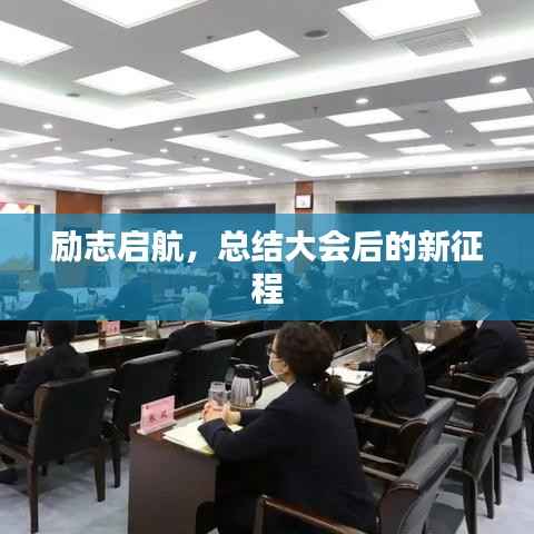 励志启航，总结大会后的新征程