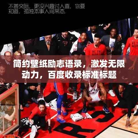 简约壁纸励志语录,激发无限动力,百度收录标准标题