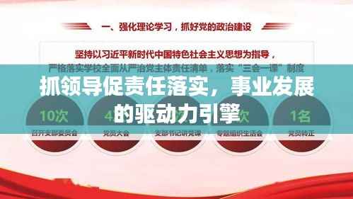 抓领导促责任落实，事业发展的驱动力引擎