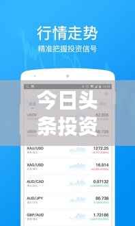今日头条投资理财策略核心要点解析，轻松实现财富增值！